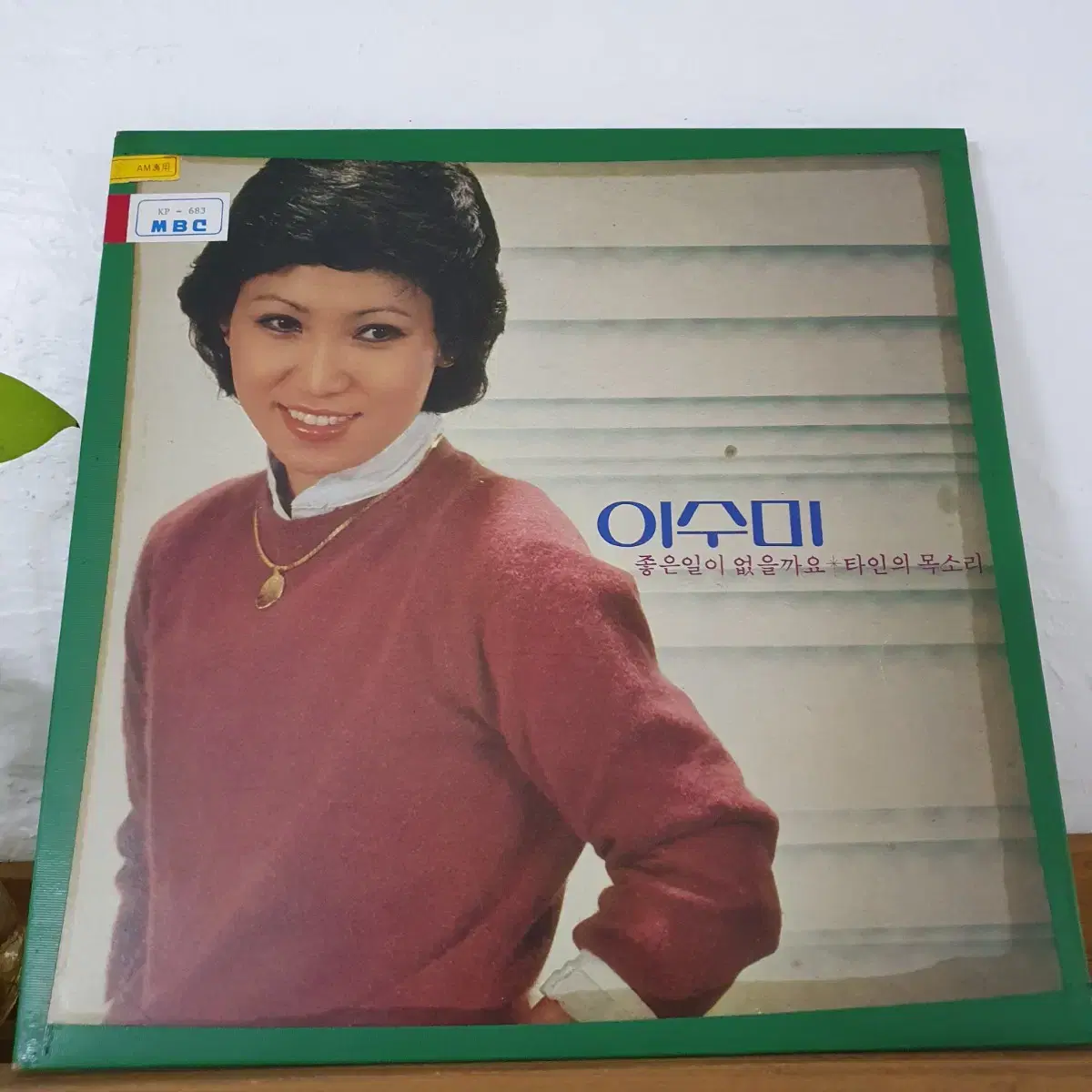 이수미 LP  1982   오로지 금지곡  귀한음반